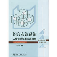 综合布线系统工程设计标准实施指南-当当网