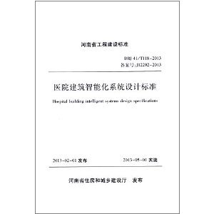 《河南省工程建设标准:医院建筑智能化系统设计标准(DBJ 41/T118-2013)(备案号:J12292-2013)》 河南省住房和城乡建设厅【摘要 书评 试读】图书