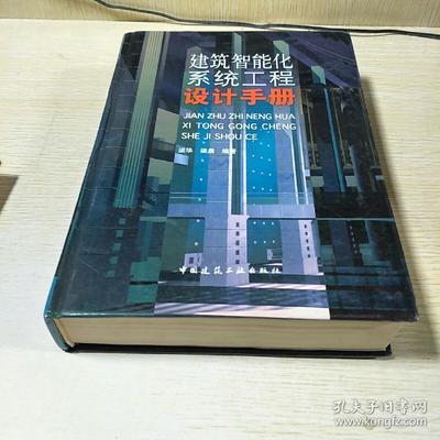 建筑智能化系统工程设计手册